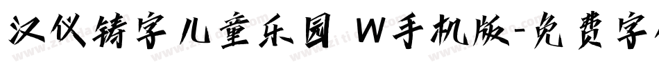 汉仪铸字儿童乐园 W手机版字体转换